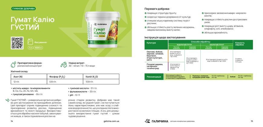 Гумат калію густий, 1л  ГАЛИЧИНА 2500356 фото